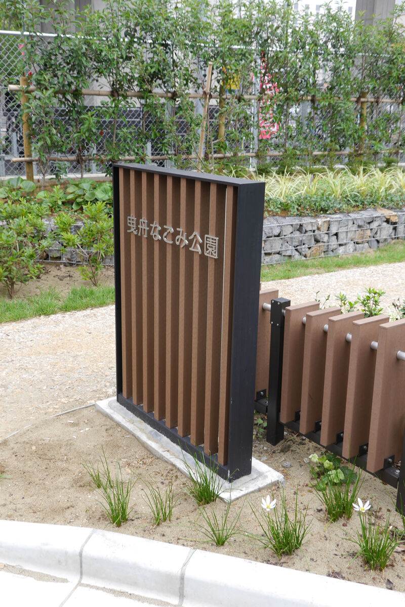 墨田区曳舟なごみ公園