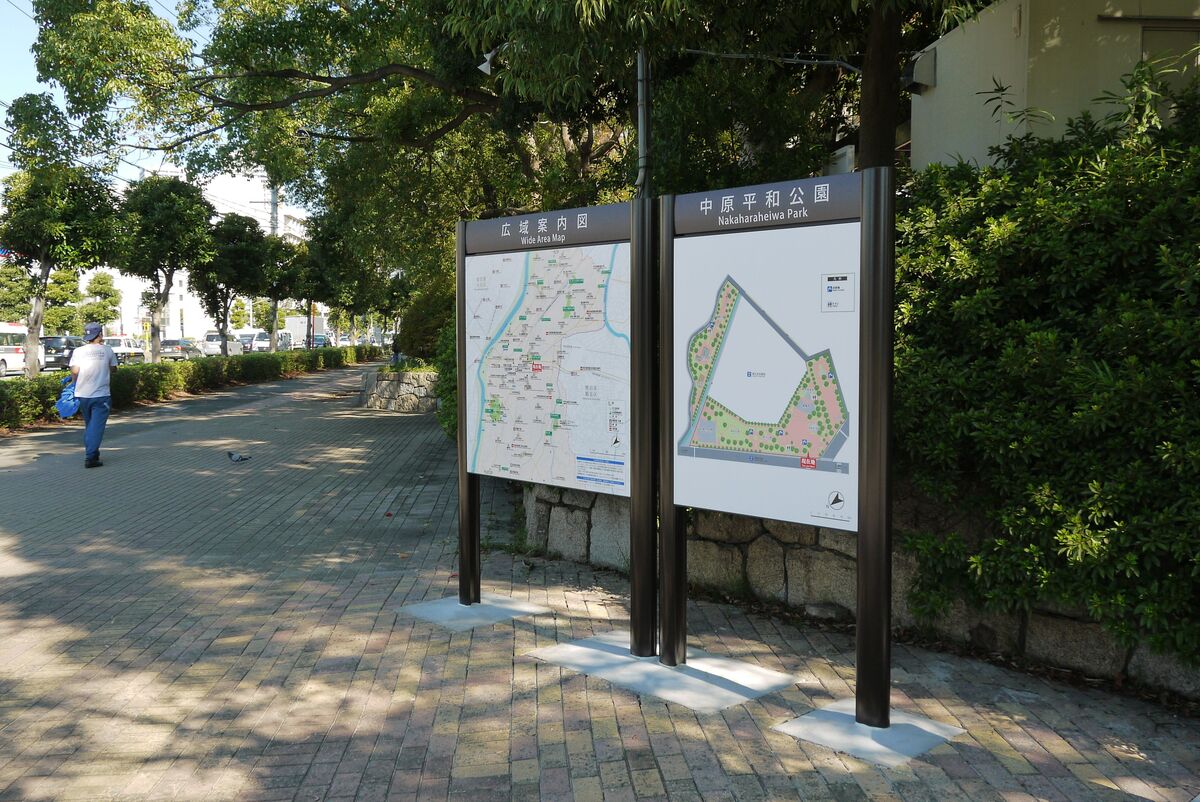 中原平和公園