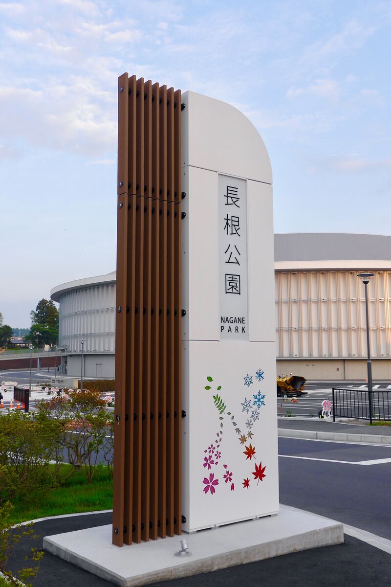 長根公園
