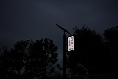菅馬場公園