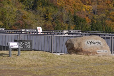 西目屋村津軽ダム
