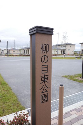 柳の目東公園