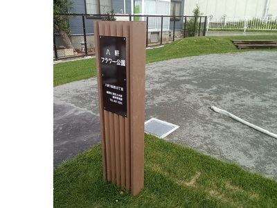 八軒フラワー公園