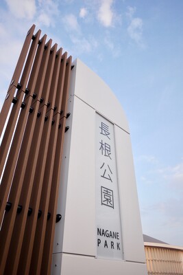 長根公園の施工写真