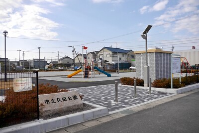 市之久田公園