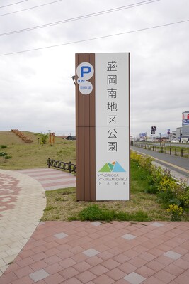 盛岡南地区公園の施工写真