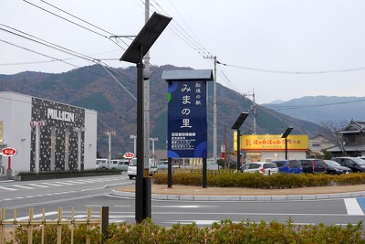 道の駅みまの里